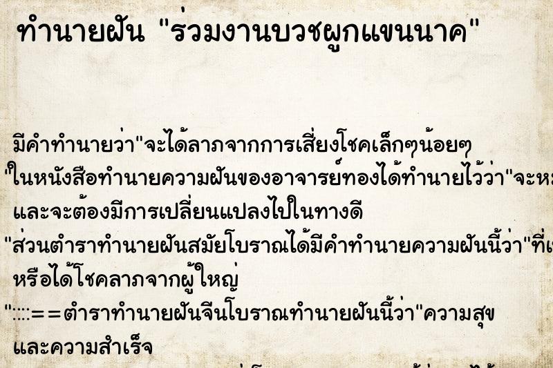 ทำนายฝัน ร่วมงานบวชผูกแขนนาค ทำนายฝัน ร่วมงานบวชผูกแขนนาค