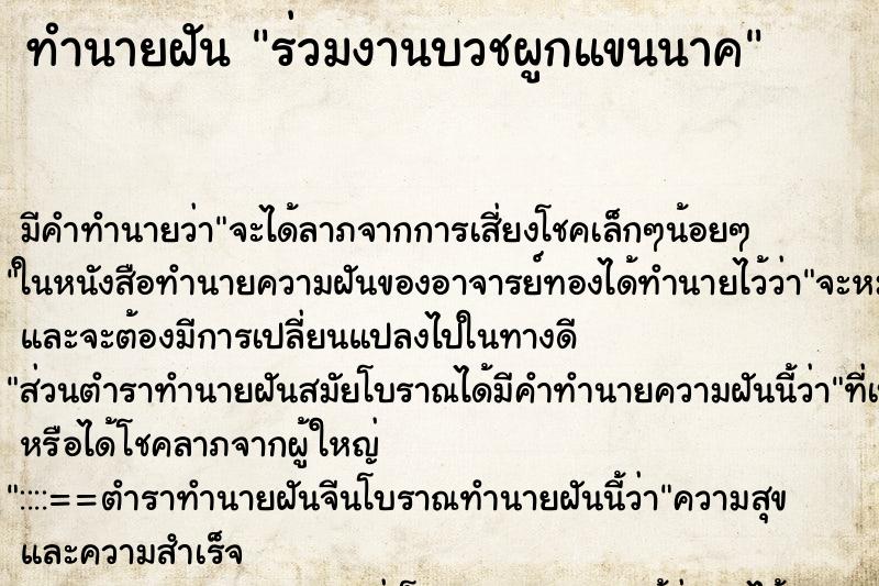 ทำนายฝัน ร่วมงานบวชผูกแขนนาค ตำราโบราณ แม่นที่สุดในโลก