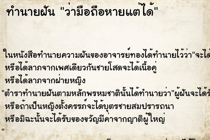 ทำนายฝัน ว่ามือถือหายแต่ได้ ทำนายฝัน ว่ามือถือหายแต่ได้