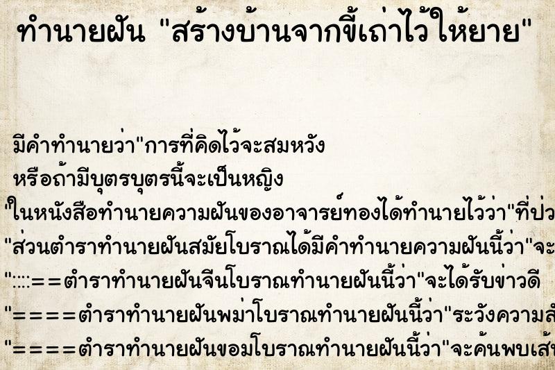 ทำนายฝันทำนายฝันสร้างบ้านจากขี้เถ่าไว้ให้ยาย