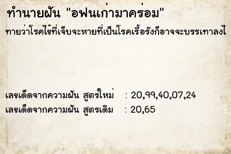 ทำนายฝันทำนายฝันอฟนเก่ามาคร่อม