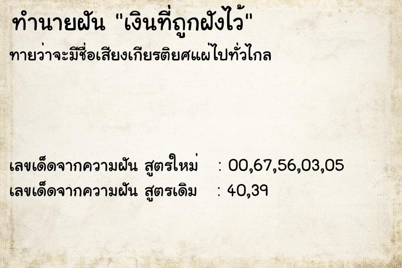 ทำนายฝันทำนายฝันเงินที่ถูกฝังไว้