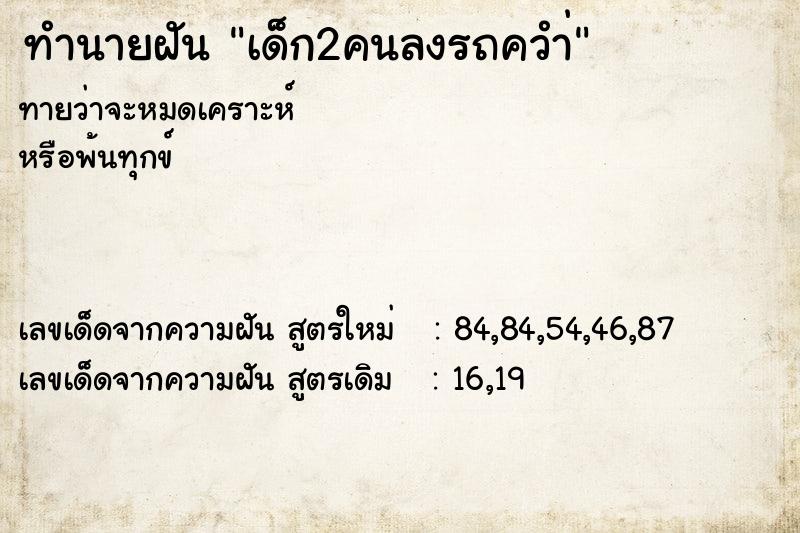 ทำนายฝันเด็ก2คนลงรถควำ่ ทำนายฝันทำนายฝันเด็ก2คนลงรถควำ่