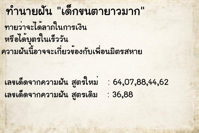 ทำนายฝันทำนายฝันเด็กขนตายาวมาก