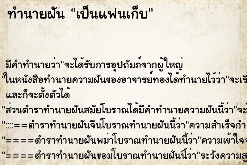 ทำนายฝันทำนายฝันเป็นแฟนเก็บ