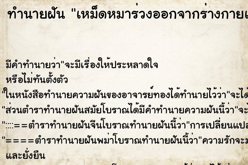 ทำนายฝันทำนายฝันเหม็ดหมาร่วงออกจากร่างกายเรา