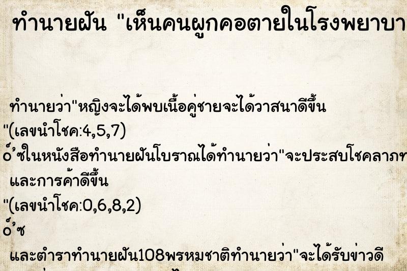 ทำนายฝันเห็นคนผูกคอตายในโรงพยาบาล ทำนายฝันทำนายฝันเห็นคนผูกคอตายในโรงพยาบาล