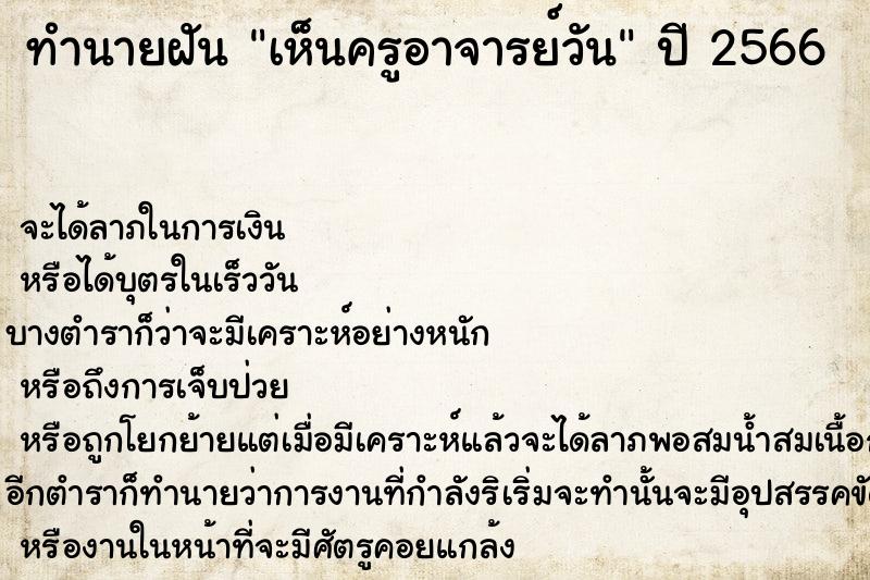 ทำนายฝัน เห็นครูอาจารย์วัน ทำนายฝัน เห็นครูอาจารย์วัน