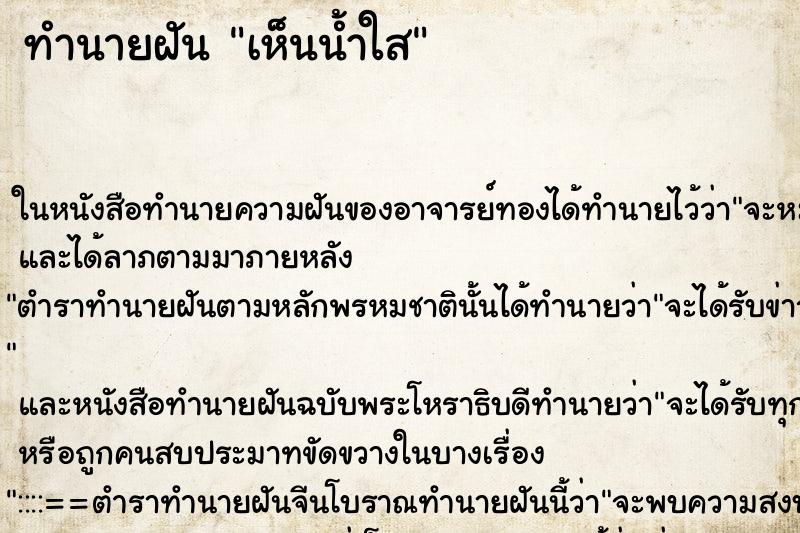 ทำนายฝันเห็นน้ำใส ทำนายฝันทำนายฝันเห็นน้ำใส