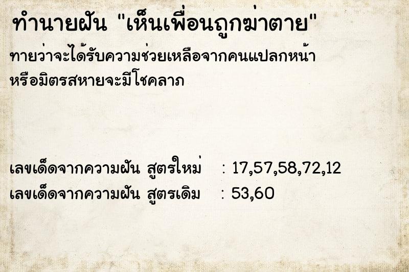 ทำนายฝัน เห็นเพื่อนถูกฆ่าตาย ทำนายฝัน เห็นเพื่อนถูกฆ่าตาย