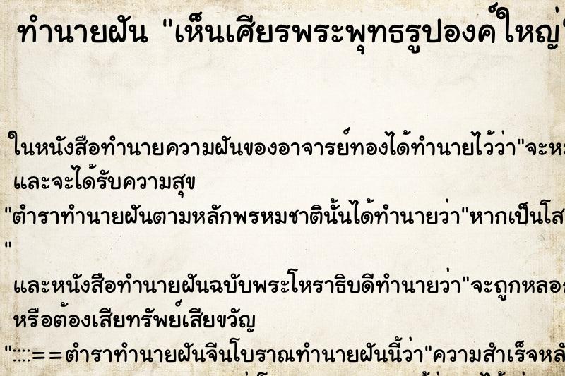 ทำนายฝันทำนายฝันเห็นเศียรพระพุทธรูปองค์ใหญ่