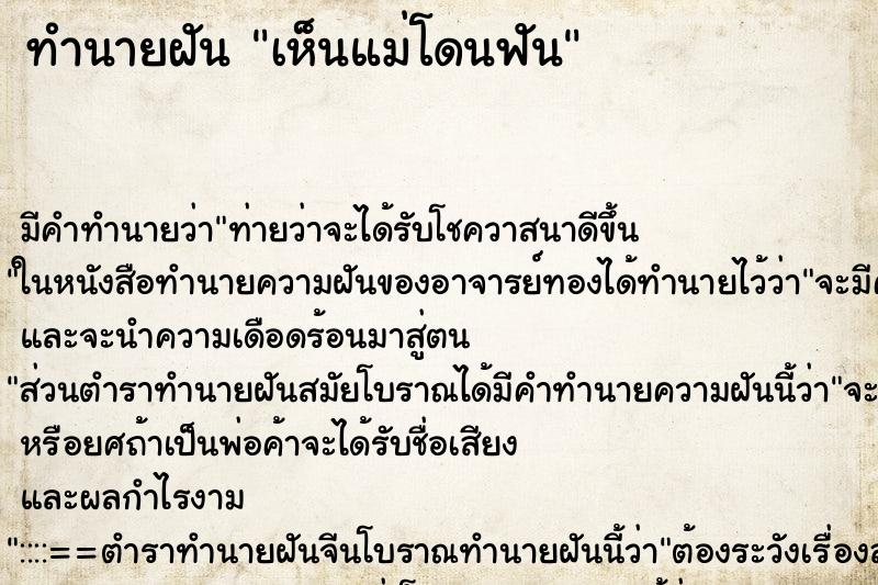 ทำนายฝัน เห็นแม่โดนฟัน ทำนายฝัน เห็นแม่โดนฟัน