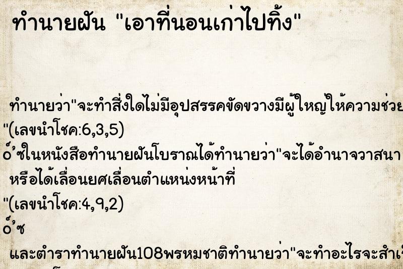 ทำนายฝัน เอาที่นอนเก่าไปทิ้ง ตำราโบราณ แม่นที่สุดในโลก