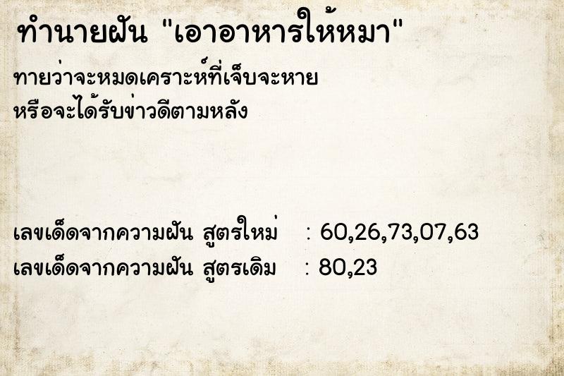 ทำนายฝัน เอาอาหารให้หมา ทำนายฝัน เอาอาหารให้หมา