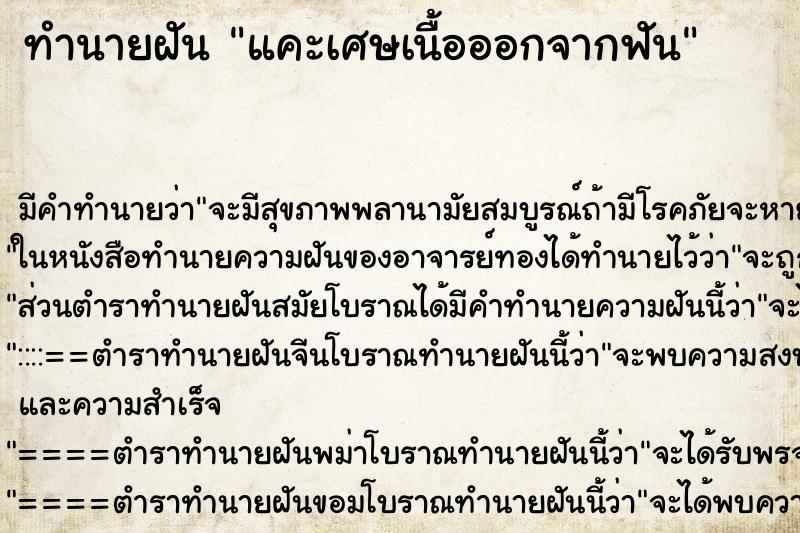 ทำนายฝันทำนายฝันแคะเศษเนื้อออกจากฟัน