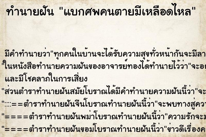 ทำนายฝันทำนายฝันแบกศพคนตายมีเหลือดไหล