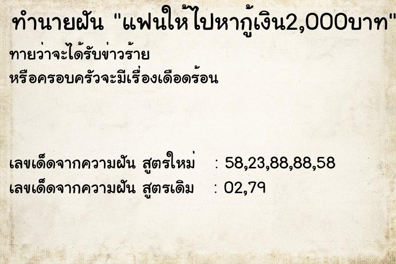 ทำนายฝันทำนายฝันแฟนให้ไปหากู้เงิน2,000บาท