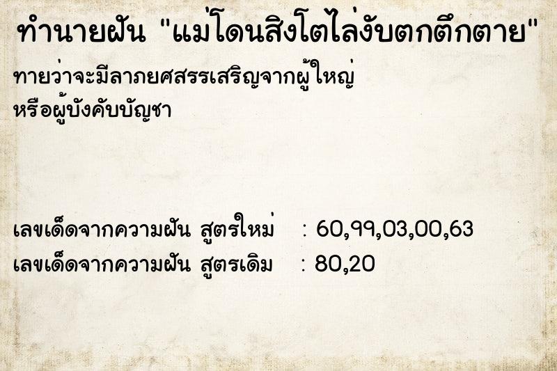 ทำนายฝันแม่โดนสิงโตไล่งับตกตึกตาย ทำนายฝันทำนายฝันแม่โดนสิงโตไล่งับตกตึกตาย