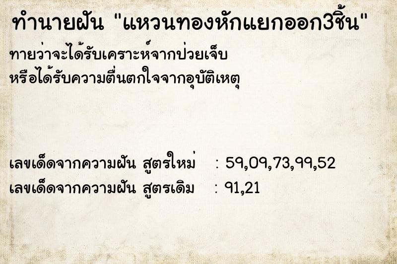 ทำนายฝันทำนายฝันแหวนทองหักแยกออก3ชิ้น
