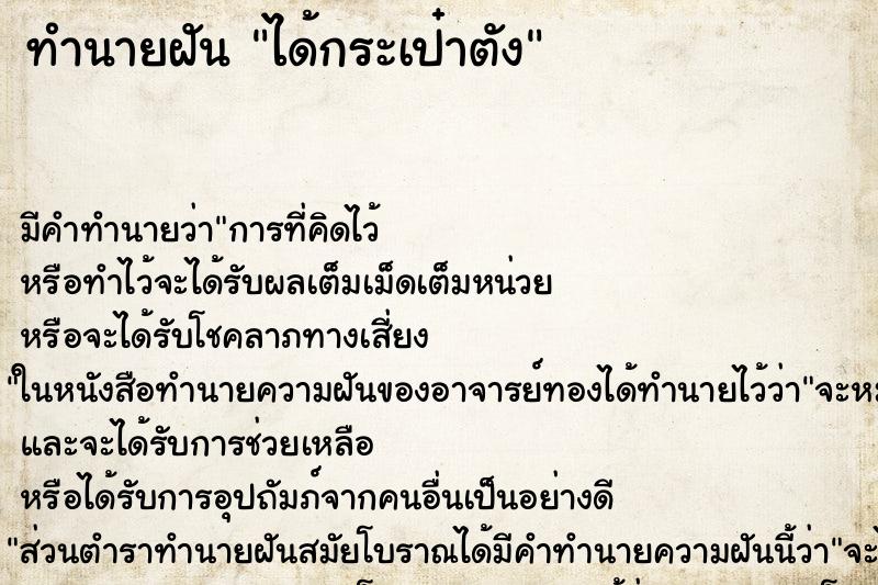 ทำนายฝัน ได้กระเป๋าตัง