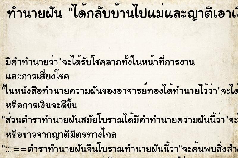 ทำนายฝัน ได้กลับบ้านไปแม่และญาติเอาเงินไปให้ท่านเยอะมาก ทำนายฝัน ได้กลับบ้านไปแม่และญาติเอาเงินไปให้ท่านเยอะมาก