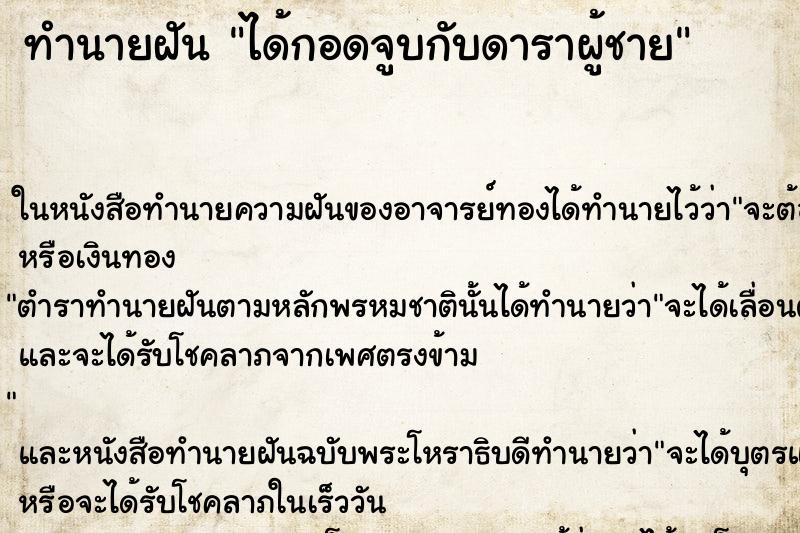 ทำนายฝัน ได้กอดจูบกับดาราผู้ชาย ทำนายฝัน ได้กอดจูบกับดาราผู้ชาย