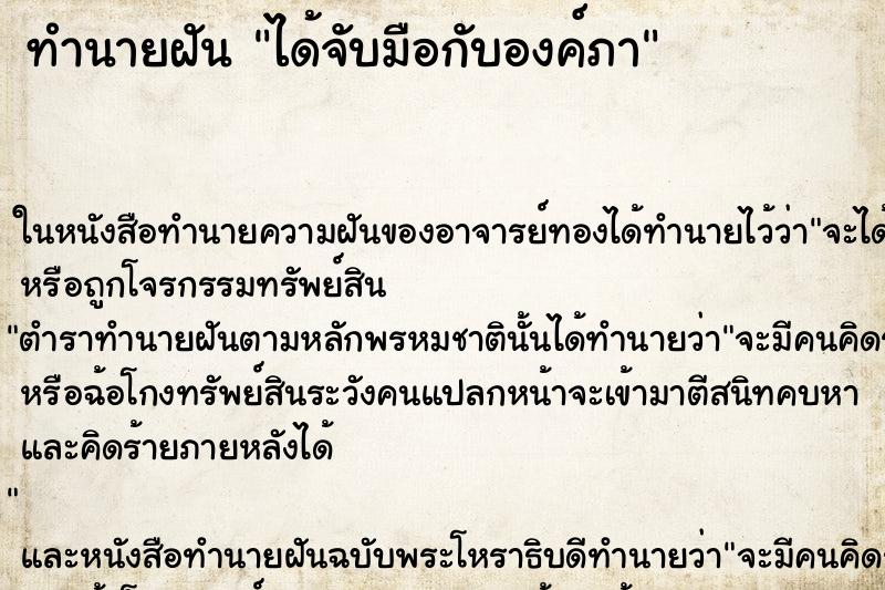 ทำนายฝัน ได้จับมือกับองค์ภา