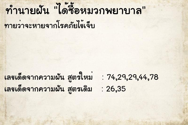 ทำนายฝันทำนายฝันได้ซื้อหมวกพยาบาล