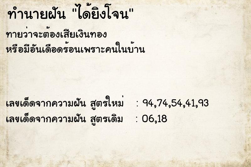ทำนายฝันได้ยิงโจน ทำนายฝันทำนายฝันได้ยิงโจน