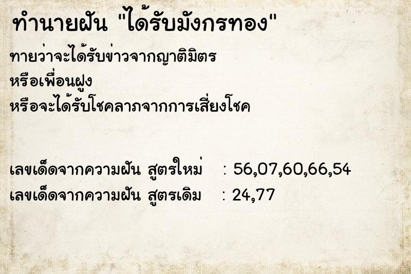 ทำนายฝัน ได้รับมังกรทอง