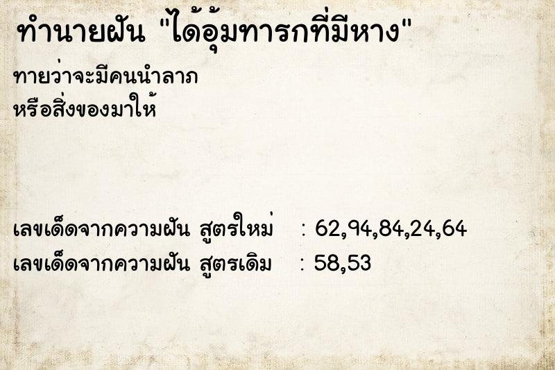 ทำนายฝันได้อุ้มทารกที่มีหาง ทำนายฝันทำนายฝันได้อุ้มทารกที่มีหาง