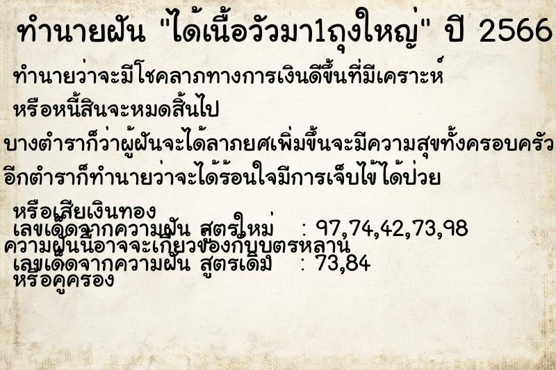 ทำนายฝันได้เนื้อวัวมา1ถุงใหญ่ ทำนายฝันทำนายฝันได้เนื้อวัวมา1ถุงใหญ่