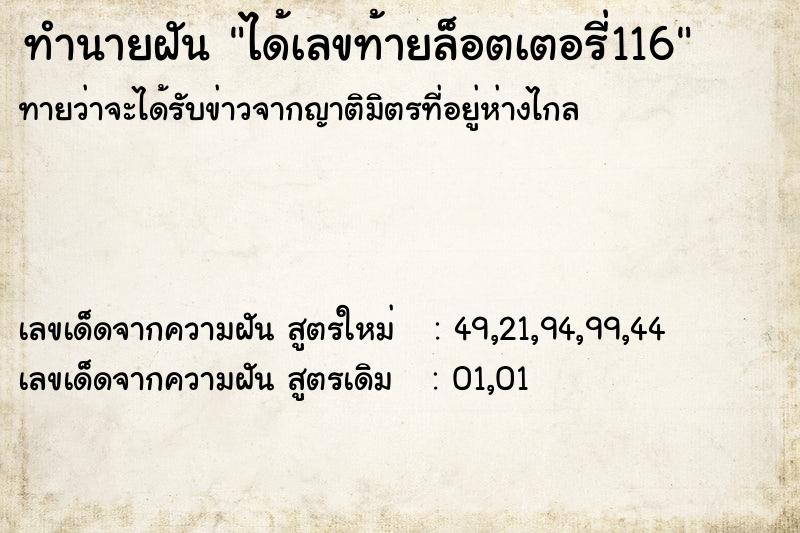 ทำนายฝันทำนายฝันได้เลขท้ายล็อตเตอรี่116