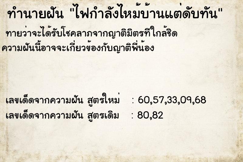 ทำนายฝันทำนายฝันไฟกำลังไหม้บ้านแต่ดับทัน