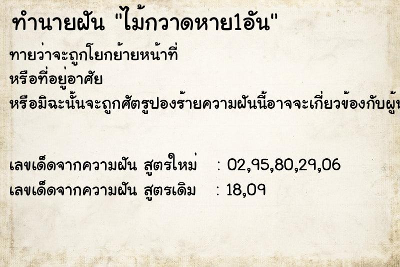 ทำนายฝันทำนายฝันไม้กวาดหาย1อัน