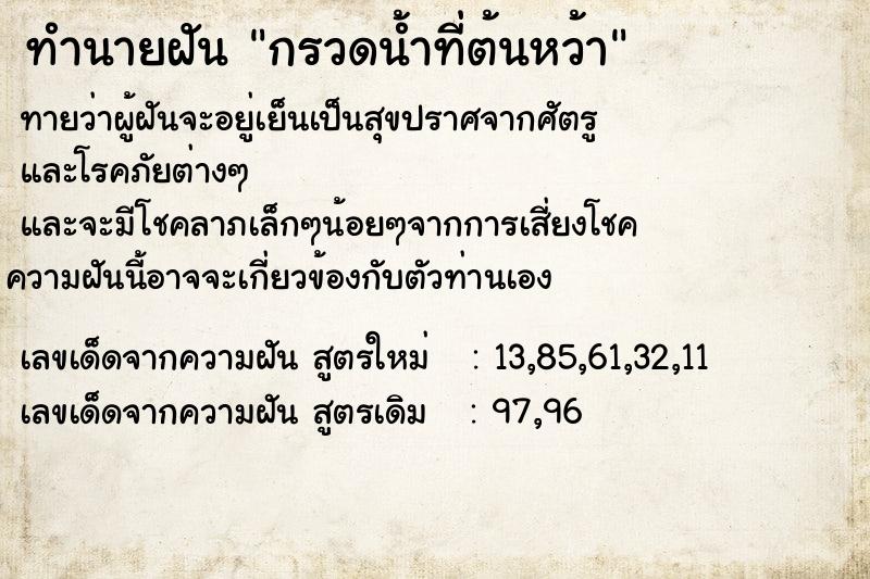 ทำนายฝันกรวดน้ำที่ต้นหว้า ทำนายฝันทำนายฝันกรวดน้ำที่ต้นหว้า