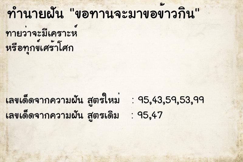 ทำนายฝัน ขอทานจะมาขอข้าวกิน ทำนายฝัน ขอทานจะมาขอข้าวกิน