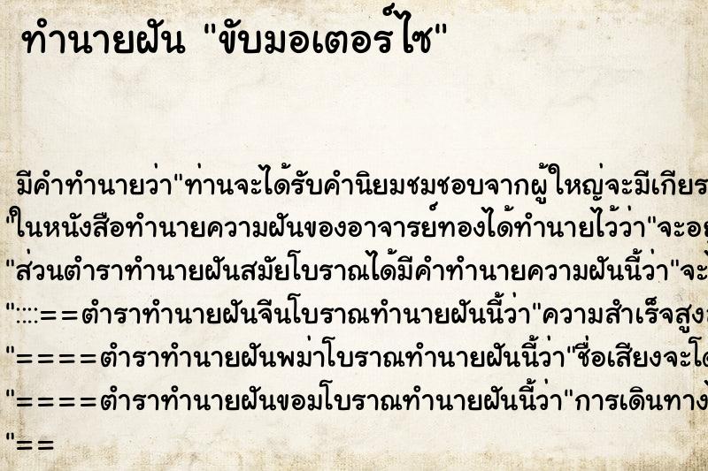 ทำนายฝันขับมอเตอร์ไซ ทำนายฝันทำนายฝันขับมอเตอร์ไซ