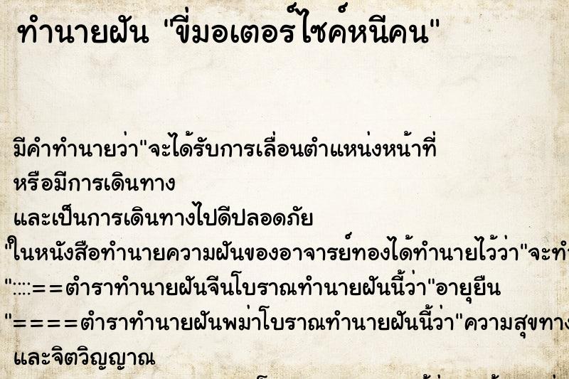 ทำนายฝัน ขี่มอเตอร์ไซค์หนีคน ทำนายฝัน ขี่มอเตอร์ไซค์หนีคน
