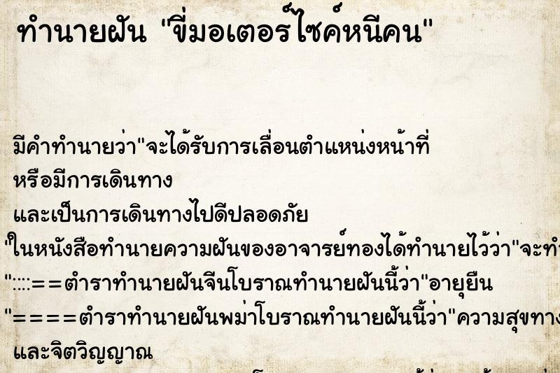 ทำนายฝัน ขี่มอเตอร์ไซค์หนีคน ตำราโบราณ แม่นที่สุดในโลก