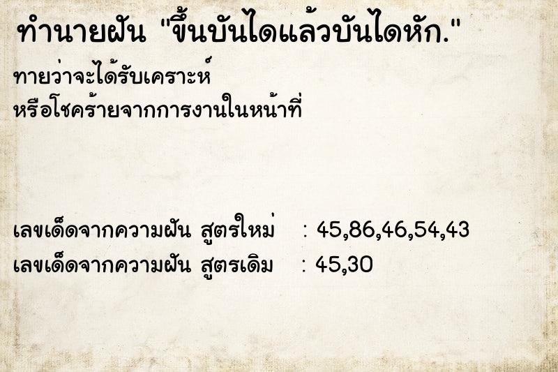 ทำนายฝัน ขึ้นบันไดแล้วบันไดหัก. ตำราโบราณ แม่นที่สุดในโลก