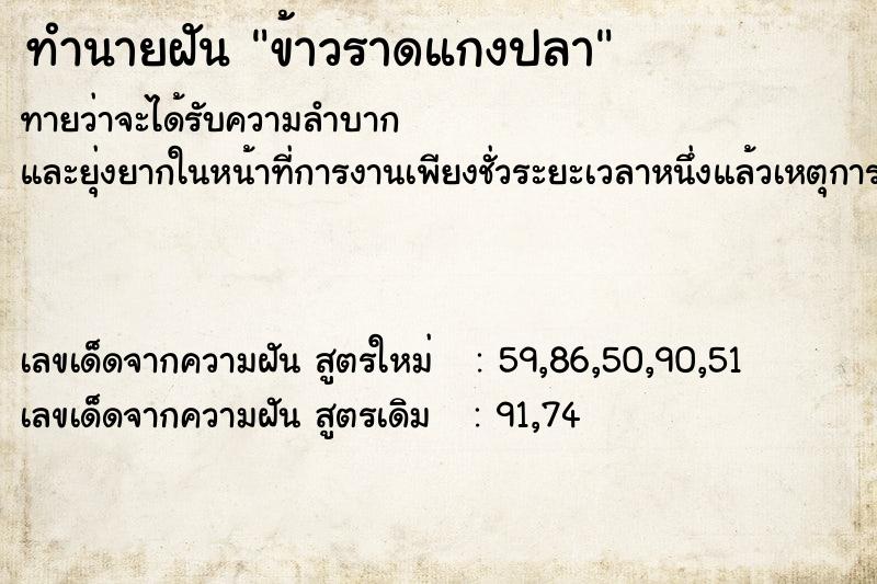 ทำนายฝัน ข้าวราดแกงปลา ทำนายฝัน ข้าวราดแกงปลา