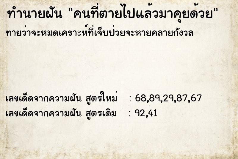 ทำนายฝันทำนายฝันคนที่ตายไปแล้วมาคุยด้วย