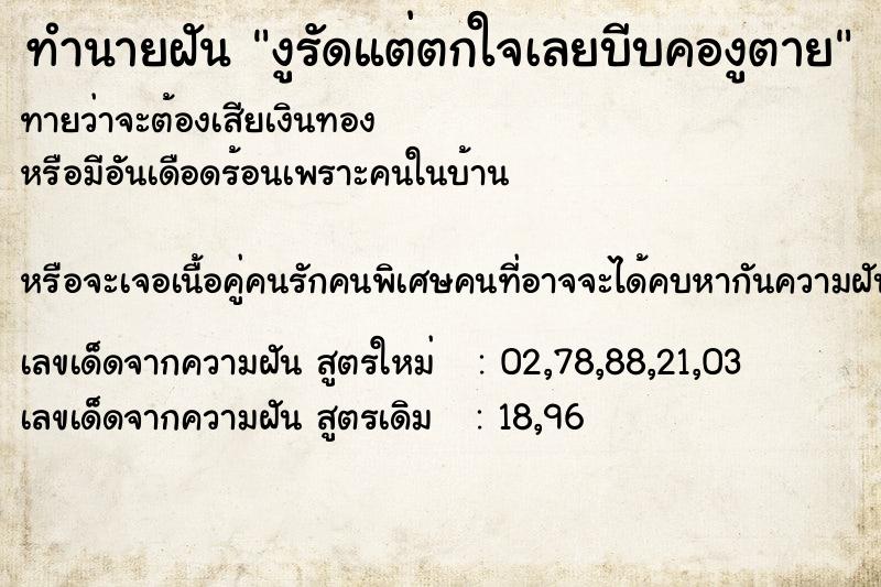 ทำนายฝันงูรัดแต่ตกใจเลยบีบคองูตาย ทำนายฝันทำนายฝันงูรัดแต่ตกใจเลยบีบคองูตาย