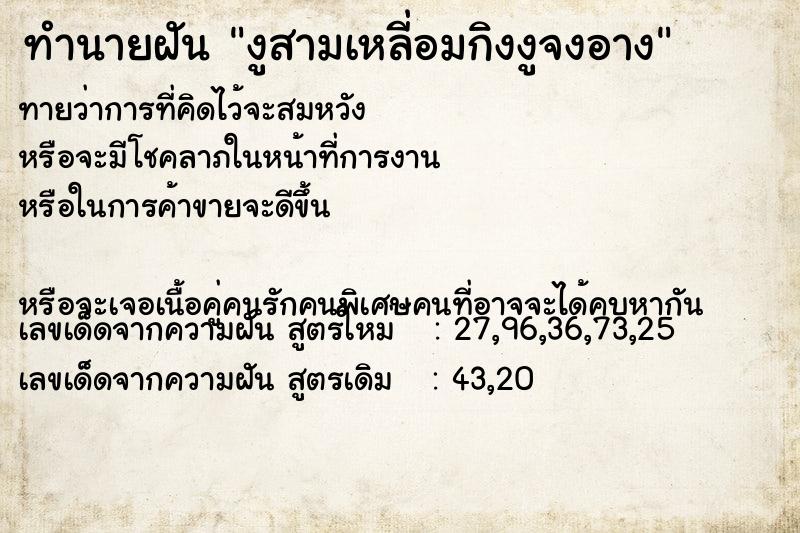 ทำนายฝันงูสามเหลี่อมกิงงูจงอาง ทำนายฝันทำนายฝันงูสามเหลี่อมกิงงูจงอาง