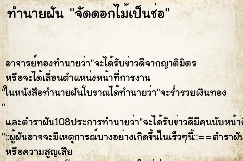 ทำนายฝัน จัดดอกไม้เป็นช่อ
