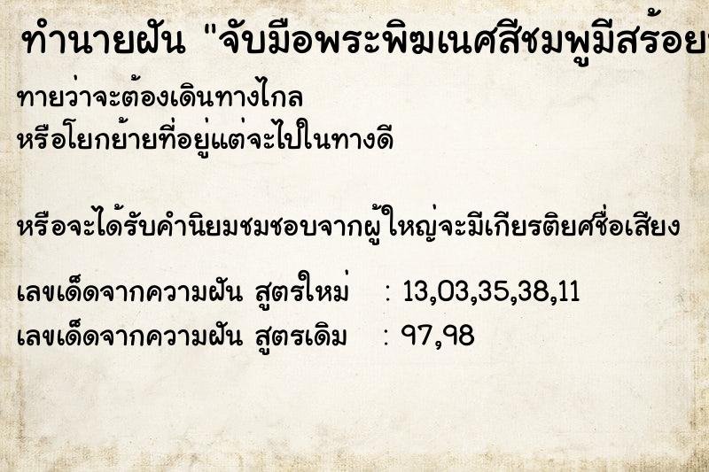 ทำนายฝันจับมือพระพิฆเนศสีชมพูมีสร้อยประดับ ทำนายฝันทำนายฝันจับมือพระพิฆเนศสีชมพูมีสร้อยประดับ
