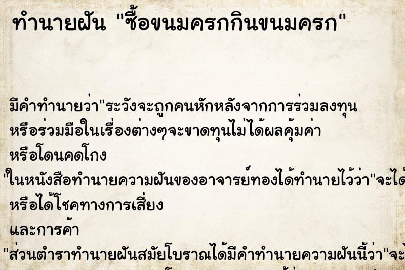 ทำนายฝัน ซื้อขนมครกกินขนมครก ทำนายฝัน ซื้อขนมครกกินขนมครก