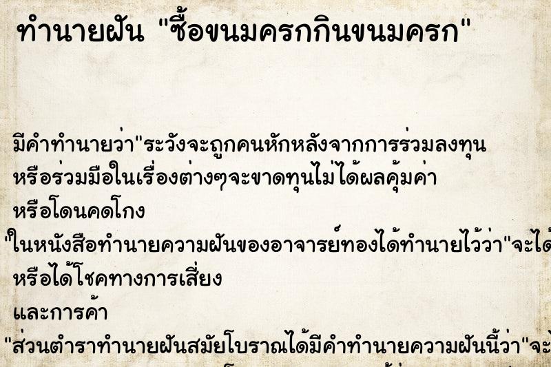 ทำนายฝัน ซื้อขนมครกกินขนมครก ตำราโบราณ แม่นที่สุดในโลก