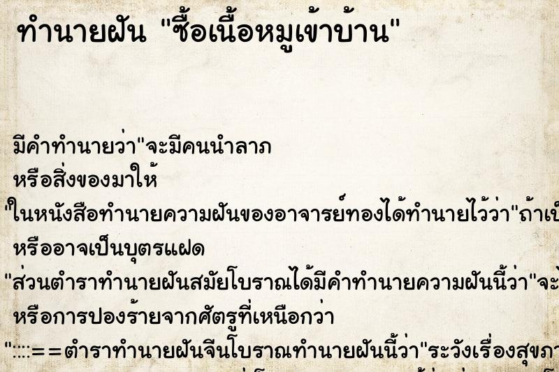 ทำนายฝัน ซื้อเนื้อหมูเข้าบ้าน ทำนายฝัน ซื้อเนื้อหมูเข้าบ้าน
